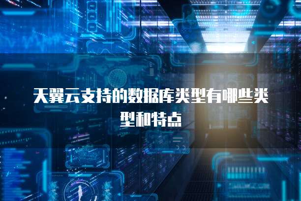 数据库类型有哪些特点和功能分析报告