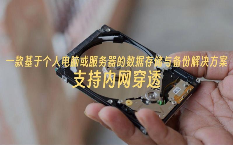 基于个人电脑或服务器的数据存储与备份解决方案