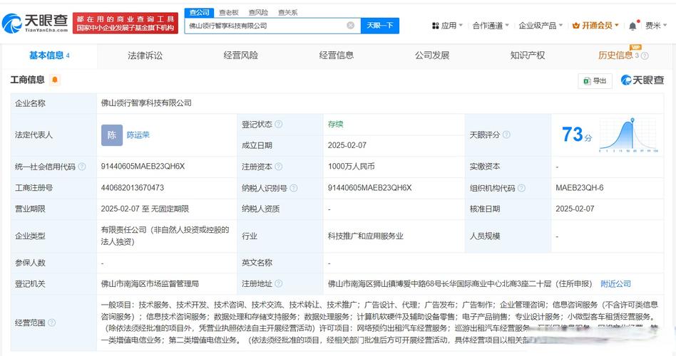天眼查app显示,近日,佛山领行智享科技